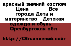 красный зимний костюм  › Цена ­ 1 200 - Все города Дети и материнство » Детская одежда и обувь   . Оренбургская обл.